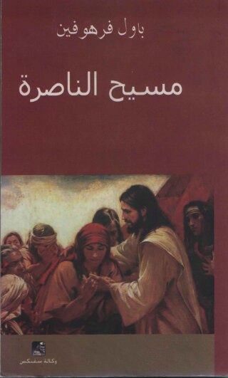 Immagine di copertina: مسيح الناصرة 1st edition 13042KTAB