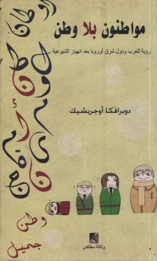Cover image: مواطنون بلا وطن 1st edition 13044KTAB