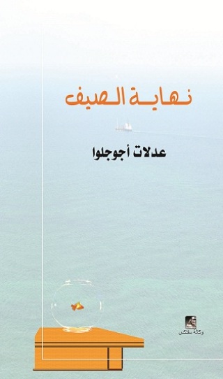 Titelbild: نهاية الصيف 1st edition 13046KTAB
