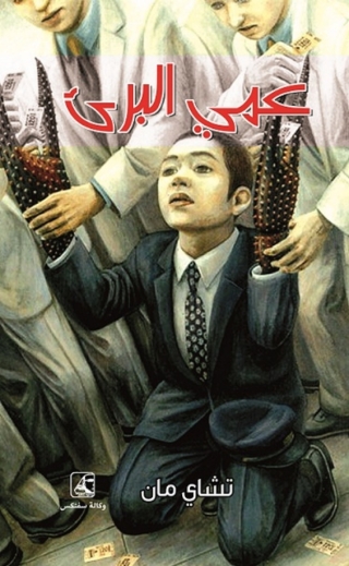 Imagen de portada: عمى البرئ 1st edition 13058KTAB