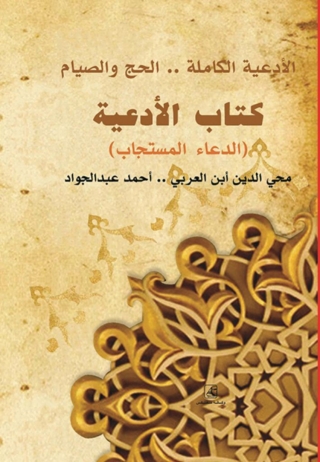 Imagen de portada: كتاب الأدعية الدعاء المستجاب 1st edition 13062KTAB
