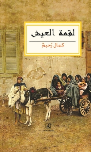 Titelbild: لقمة العيش 1st edition 13063KTAB