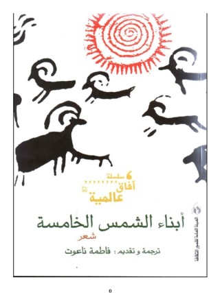 Imagen de portada: أبناء الشمس الخامسة 1st edition 13066KTAB