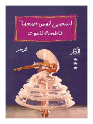Immagine di copertina: اسمي ليس صعبًا 1st edition 13068KTAB