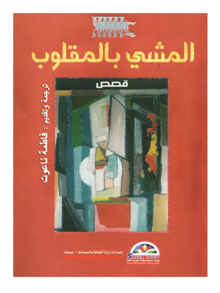 Imagen de portada: المشي بالمقلوب 1st edition 13071KTAB