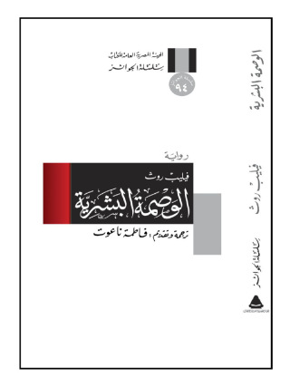 Titelbild: الوصمة البشرية 1st edition 13073KTAB
