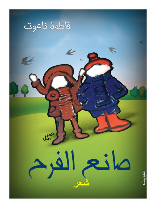 Cover image: صانع الفرح 1st edition 13075KTAB