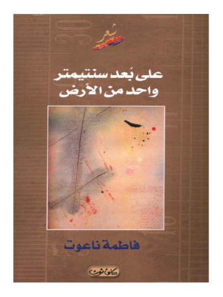 Imagen de portada: على بعد سنتيمتر واحد من الأرض 1st edition 13076KTAB