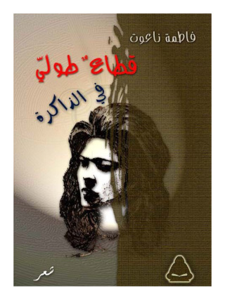 Immagine di copertina: قطاع طولي في الذاكرة 1st edition 13079KTAB