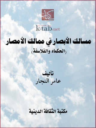 Cover image: مسالك الأبصار في ممالك الأمصار (الحكماء والفلاسفة) 1st edition 13084KTAB