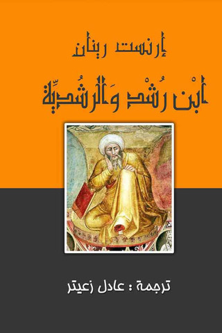 Immagine di copertina: ابن رشد والرشدية 1st edition 13086KTAB