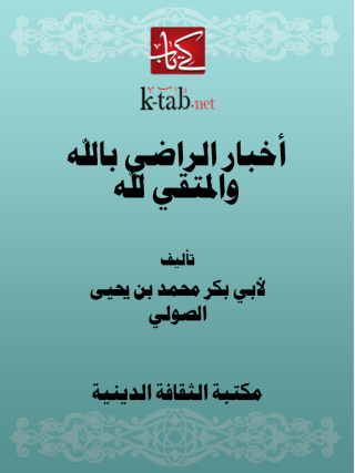 Imagen de portada: أخبار الراضي بالله والمتقي لله 1st edition 13087KTAB