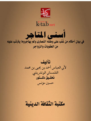 Cover image: أسنى المتاجر 1st edition 13089KTAB