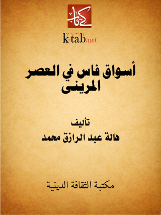 Titelbild: أسواق فاس في العصر المرينى 1st edition 13090KTAB