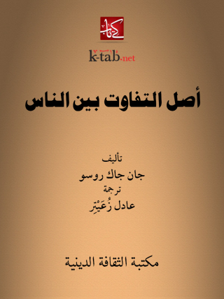 Cover image: أصل التفاوت بين الناس 1st edition 13091KTAB