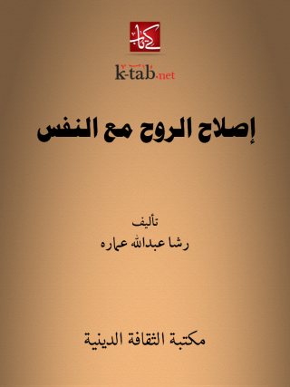 Imagen de portada: إصلاح الروح مع النفس 1st edition 13092KTAB