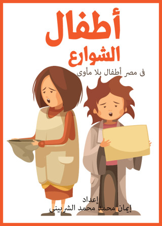 Cover image: أطفال الشوارع في مصرأطفال بلا مأوى 1st edition 13093KTAB