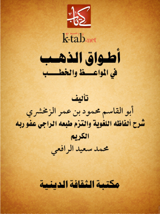 صورة الغلاف: أطــــواق الذهــــــب في المواعـــظ والخطــــب 1st edition 13094KTAB