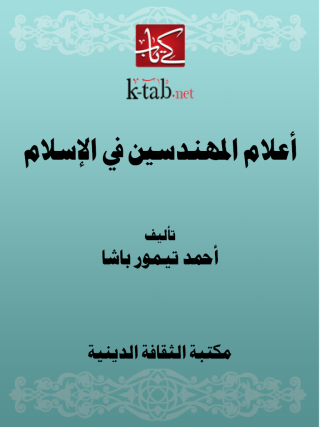 Titelbild: أعلام المهندسين في الإسلام 1st edition 13096KTAB