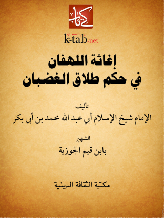 Titelbild: إغاثة اللهفان في حكم طلاق الغضبان 1st edition 13097KTAB