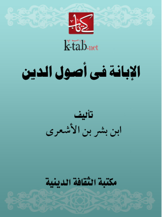 Imagen de portada: الإبانة فى أصول الدين 1st edition 13098KTAB