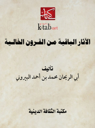 Cover image: الآثار الباقية من القرون الخالية 1st edition 13099KTAB