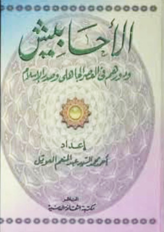 Cover image: الأحابيش ودورهم في العصر الجاهلي وصدر الإسلام 1st edition 13101KTAB