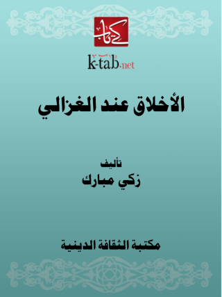 Titelbild: الأخلاق عند الغزالي 1st edition 13102KTAB