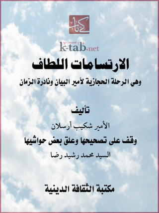 Cover image: الارتسامات اللطاف وهي الرحلة الحجازية لأمير البيان ونادرة الزمان 1st edition 13103KTAB