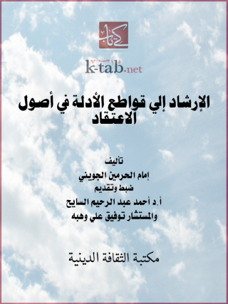 Cover image: الإرشاد إلى قواطع الأدلة في أصول الاعتقاد 1st edition 13104KTAB