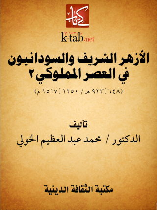 Imagen de portada: الأزهر الشريف والسودانيون في العصر المملوكي 1st edition 13105KTAB
