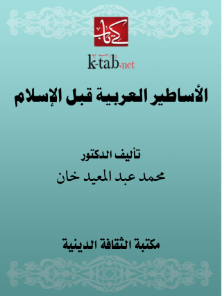 Cover image: الأساطير العربية قبل الإسلام 1st edition 13106KTAB