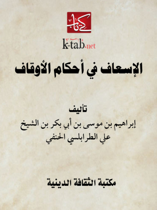Imagen de portada: الإسعاف في أحكام الأوقاف 1st edition 13107KTAB