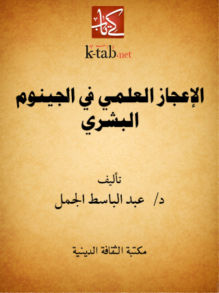 Cover image: الإعجاز العلمي في الجينوم البشري 1st edition 13108KTAB
