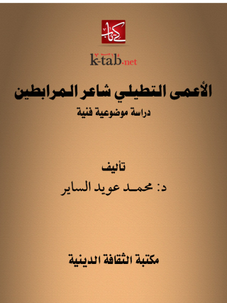 Cover image: الأعمى التطيلي شاعر الـمرابطين 1st edition 13109KTAB