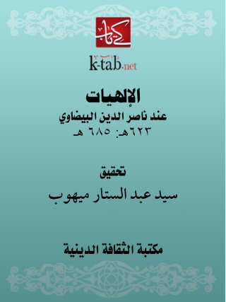 Cover image: الإلهيات 1st edition 13110KTAB