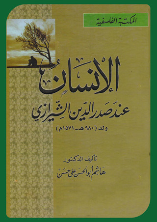 Cover image: الإنسان عند صدر الدين الشيرازي 1st edition 13111KTAB