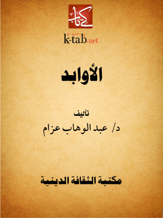 表紙画像: الأوابد 1st edition 13112KTAB
