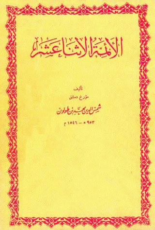 Cover image: الأئمة الاثنا عشر 1st edition 13113KTAB