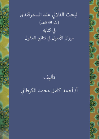 Imagen de portada: البحث الدلالي عند السمرقندي 1st edition 13114KTAB