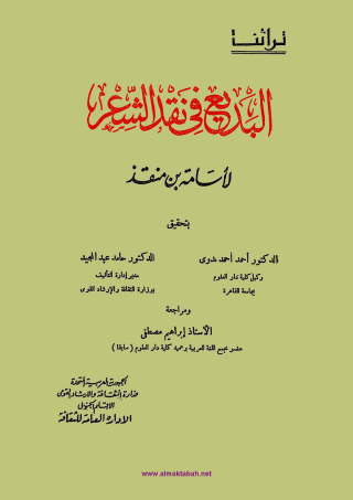 Imagen de portada: البديع فى نقد الشعر 1st edition 13116KTAB