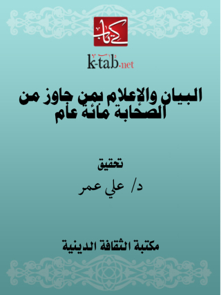 Cover image: البيان والإعلام بمن جاوز من الصحابة مائة عام 1st edition 13117KTAB
