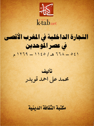 Cover image: التجارة الداخلية في المغرب الأقصى في عصر الموحدين 1st edition 13118KTAB