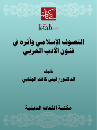Cover image: التصوف الإسلامي وأثره في فنون الأدب العربي 1st edition 13119KTAB