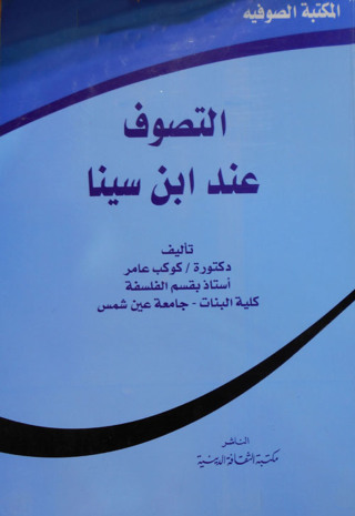 Immagine di copertina: التصوف عند ابن سينا 1st edition 13121KTAB