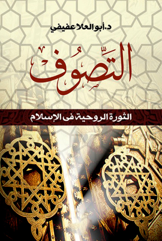 Immagine di copertina: التصوف والثورة الروحية في الإسلام 1st edition 13122KTAB