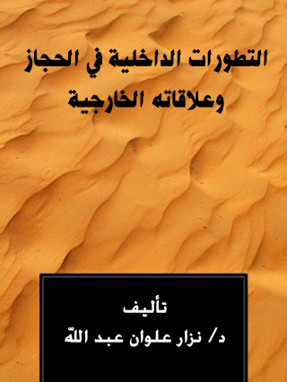 Omslagafbeelding: التطورات الداخلية في الحجاز و علاقاته الخارجية 1st edition 13123KTAB
