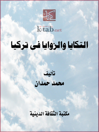 Cover image: التكايا والزوايا فى تركيا 1st edition 13124KTAB