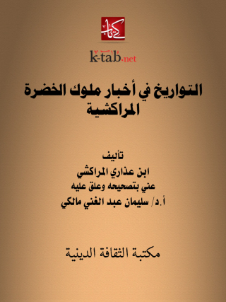 Immagine di copertina: التواريخ في أخبار ملوك الخضرة المراكشية 1st edition 13125KTAB