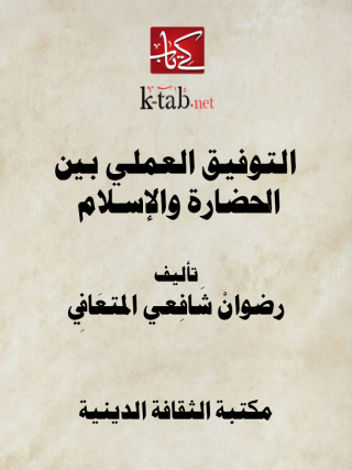 Cover image: التوفيق العملي بـين الحضـارة والإســــلام 1st edition 13126KTAB